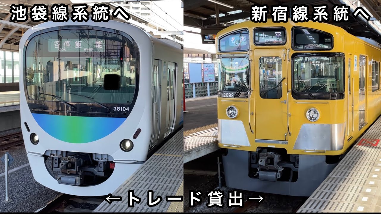 【38104Fと2091Fでトレード貸出 ‼︎ 】西武池袋線 30000系38104F（2次車）各停 飯   能 行・西武拝島線 新2000系2091F（リニューアル更新車）各停 小     平 行