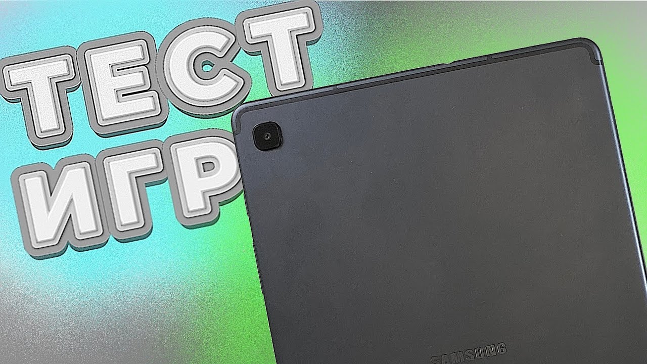 Samsung Galaxy Tab S6 Lite - тест ТЯЖЁЛЫХ ИГР