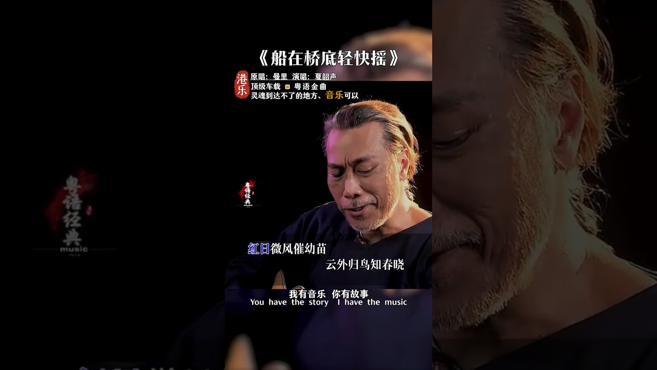 船在橋底輕快搖*夏韶聲太好聽了.懷舊經典