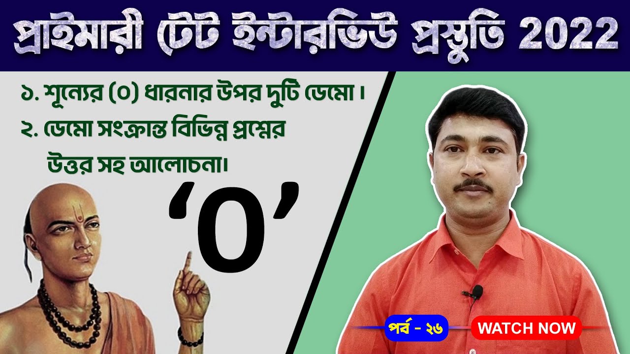 প্রাইমারী টেট ইন্টারভিউ প্রস্তুতি║Teaching Demonstration║শূন্যের ধারণা ডেমো║পর্ব - ২৬