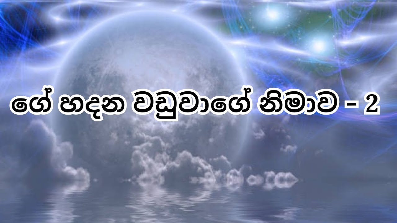 ගේ හදන වඩුවාගේ නිමාව - 2 .