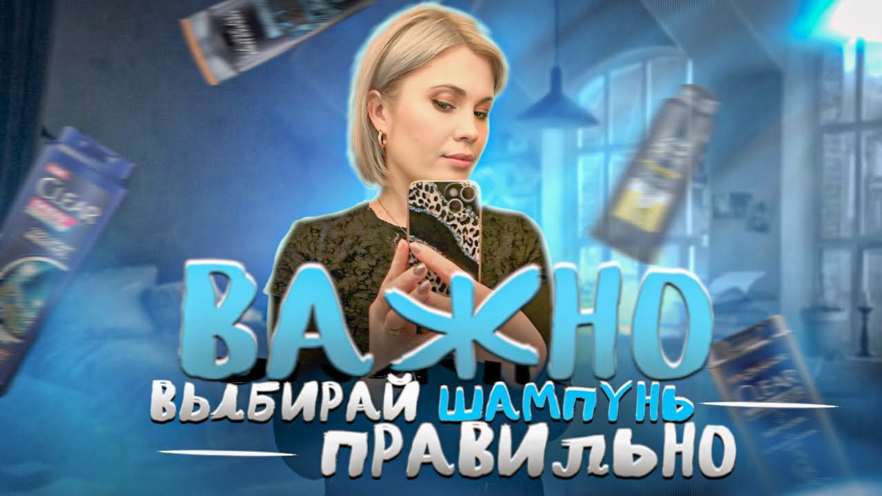 VLOG: Ошибки при выборе шампуня и как их избежать! 