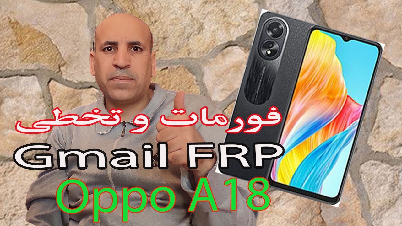 Oppo A 18  فورمات و تخطى