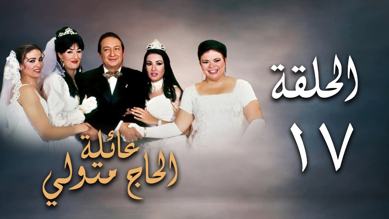 مسلسل عائلة الحاج متولي | الحلقة السابعة عشر | Aelat Al Hajj Metwalli Series