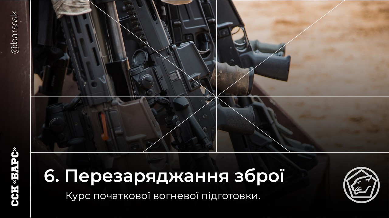 6. Перезаряджання зброї.