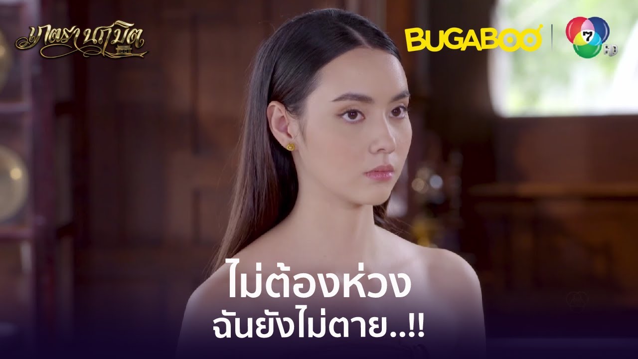 ไม่ต้องห่วงนะเจ้าคะ ฉันยังไม่ตาย! l HighLight l เภตรานฤมิต EP.9 l BUGABOOINTER