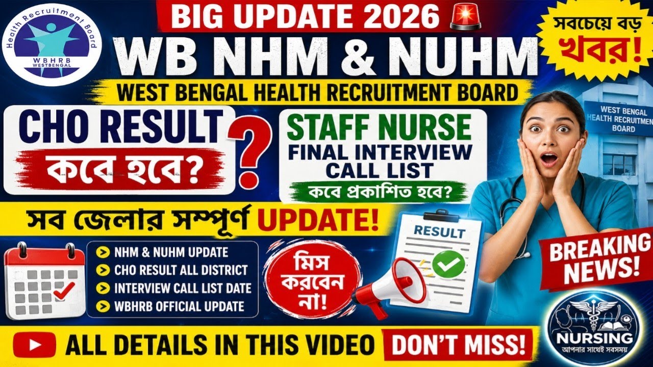 WB CHO Result & Staff Nurse Final Call List 2026 🚨 সব জেলার বড় আপডেট | NHM NUHM Interview News