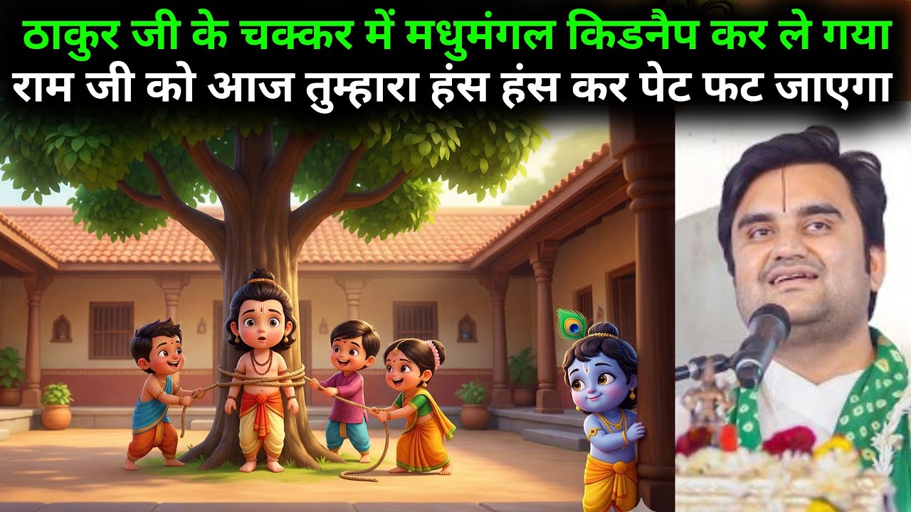 ठाकुर जी के चक्कर में मधुमंगल किडनैप कर ले गया राम जी को😆 || Indresh Upadhyay #krishnaleela #katha 
