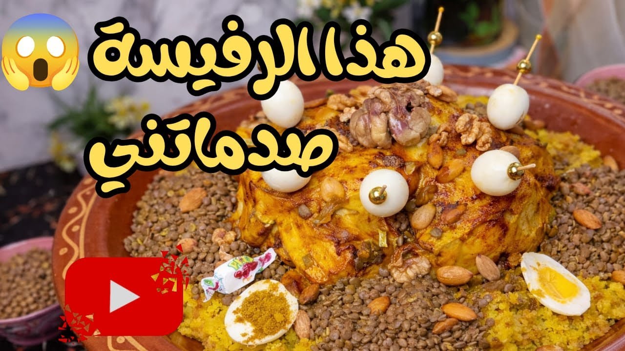 الرفيسة المغربية بالدجاج والعدس | وصفة ناجحة 100%#وصفات#طبخ_سهل#أكلات_تقليدية#وصفات_مغربية