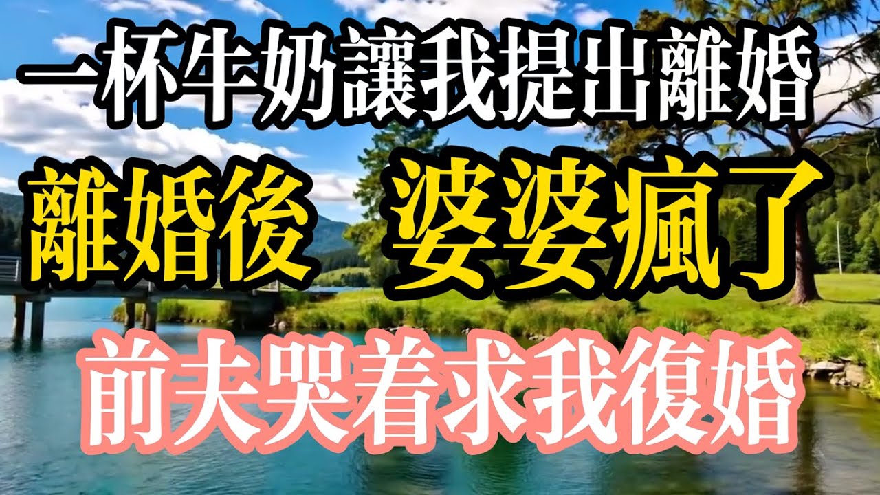 因為一杯牛奶，我就提出離婚，離婚後婆婆卻瘋了……