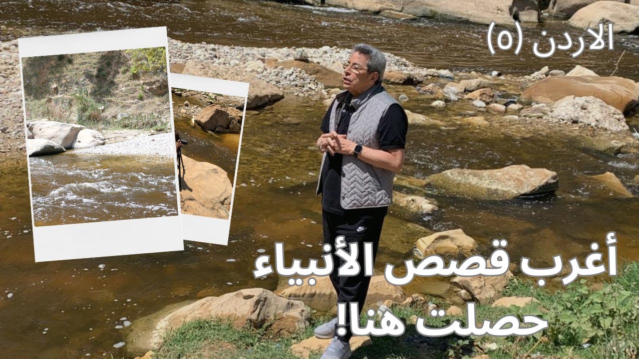 الاردن| قصة عجيبة حصلت في سيل الزرقا بين سيدنا اسحق ويعقوب.. بعدها سمي يعقوب بإسرائيل