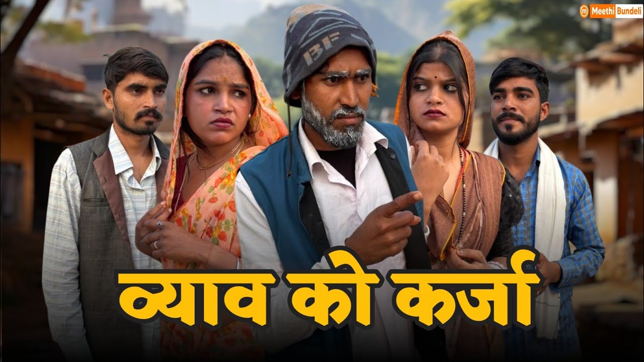 व्याव को कर्जा | Bundeli Comedy Video | Vyav Ko Karja | मीठी बुंदेली