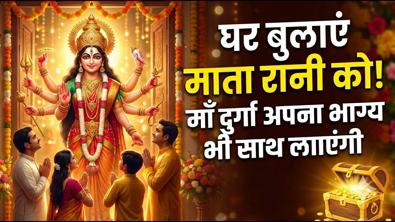 माता रानी को घर बुलाओ 🙏✨ और देखो कैसे बदलता है आपका भाग्य | चमत्कारी भक्ति भजन 2026