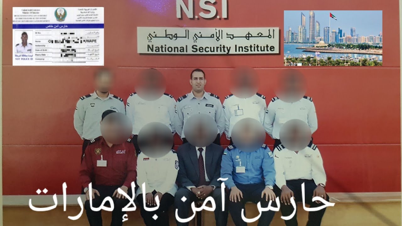كيفاش تلقى خدمة حارس آمن بالإمارات  ،وظيفة بالإمارات، security Guard, security job. 2021