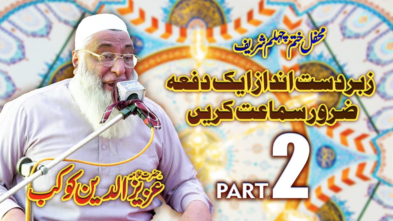 allama aziz uddin kokab new bayyan | a.rehman video | علامہ عزیز الدین کوکب