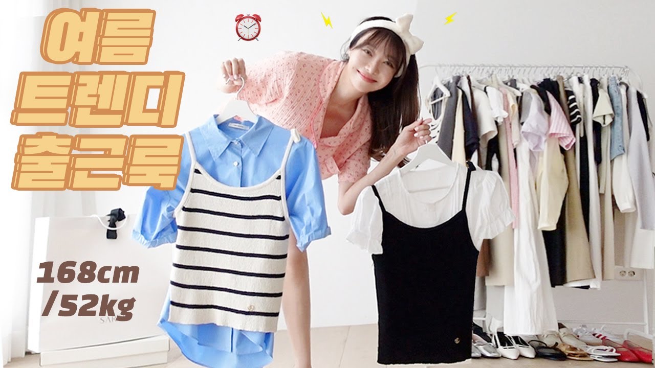 작년과 확~달라진 2024 여름 패션 트렌드✔️직장인 여름출근룩⏰  여름하객룩 여름데이트룩 Summer outfits lookbook