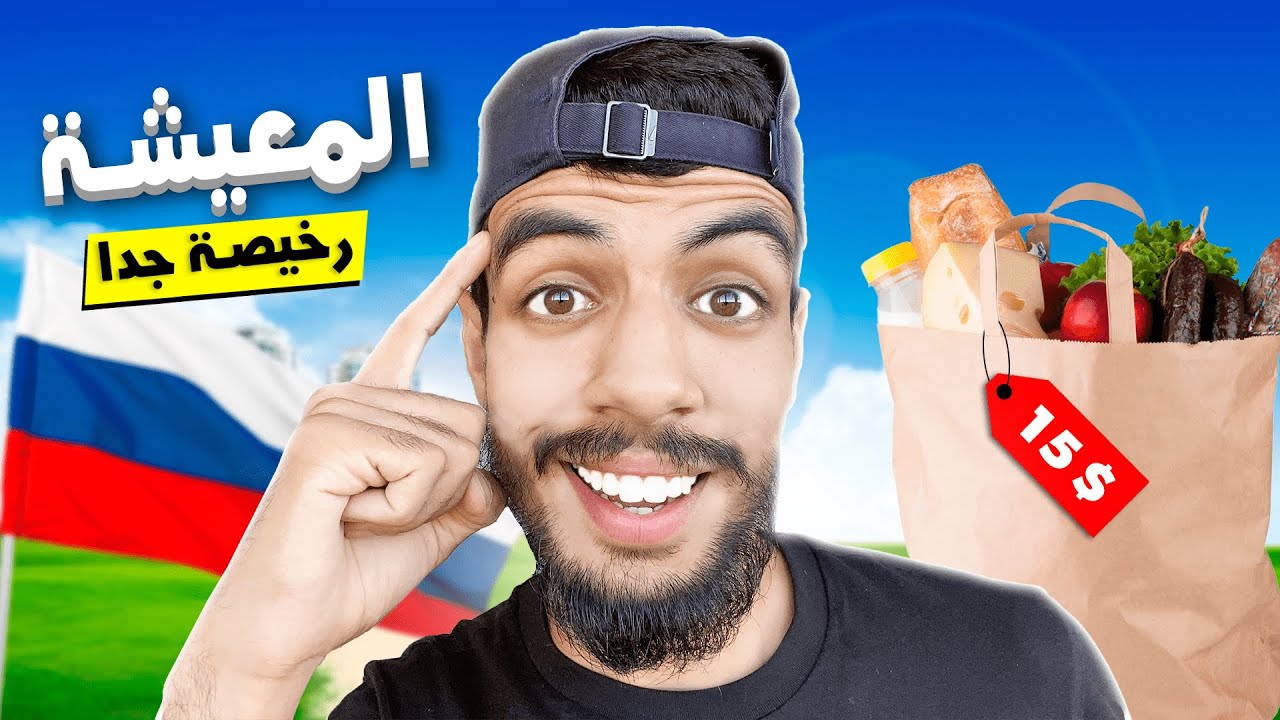 واش بصح المعيشة في روسيا رخيصة بزاف ؟ مقارنة بين الصالير و المعيشة ! |RU