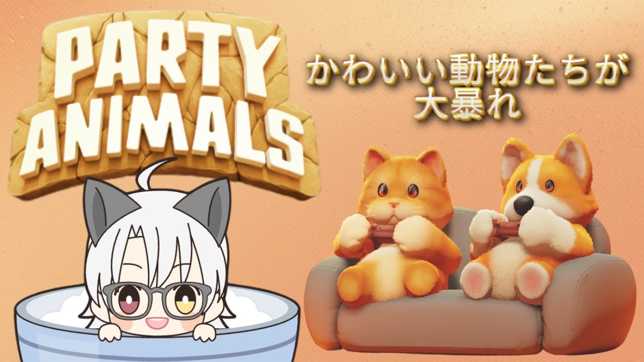 かわいい動物たちで遊ぶぞ！パーティーアニマルズ！