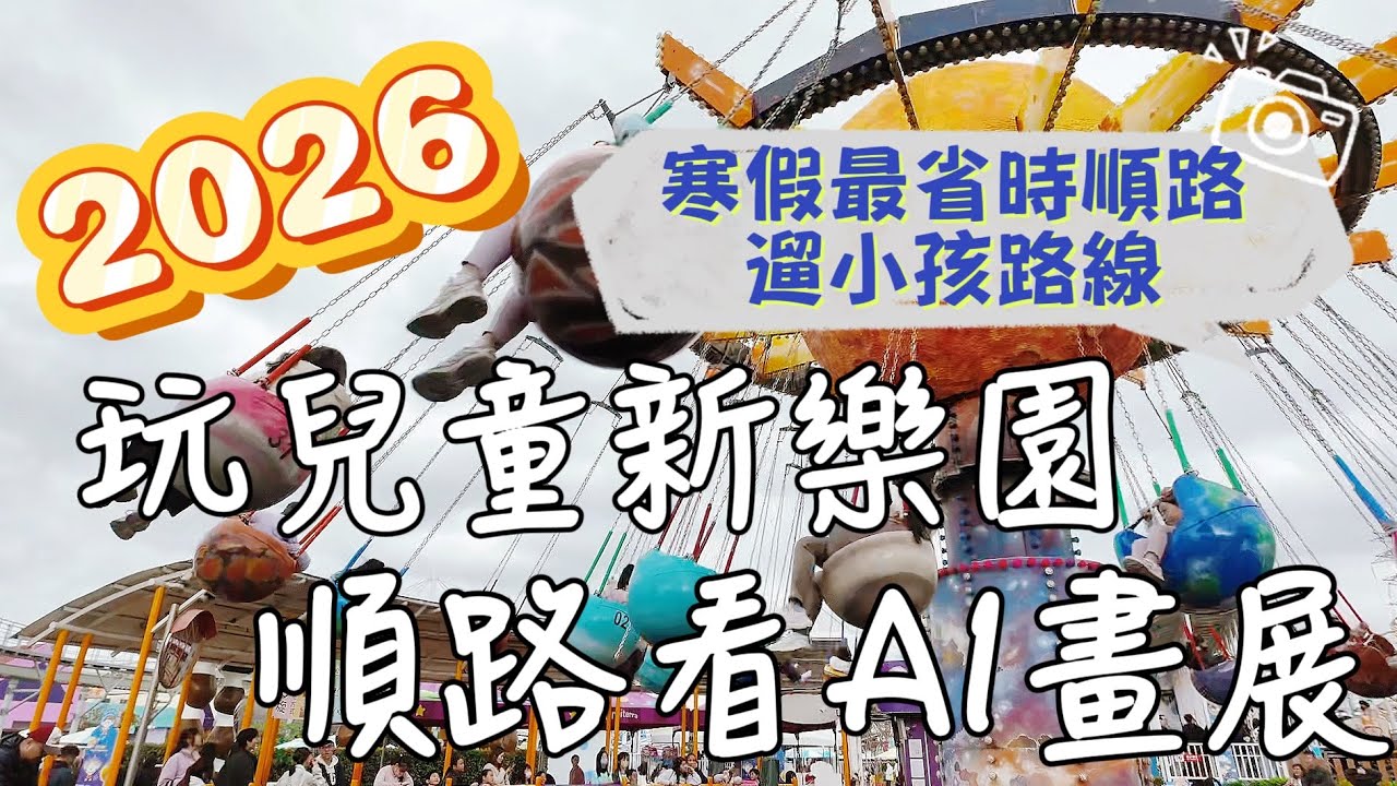2026寒假親子出遊提案｜一天收集兩種快樂！台北兒童新樂園→步行1分鐘→AI繪動的畫互動展