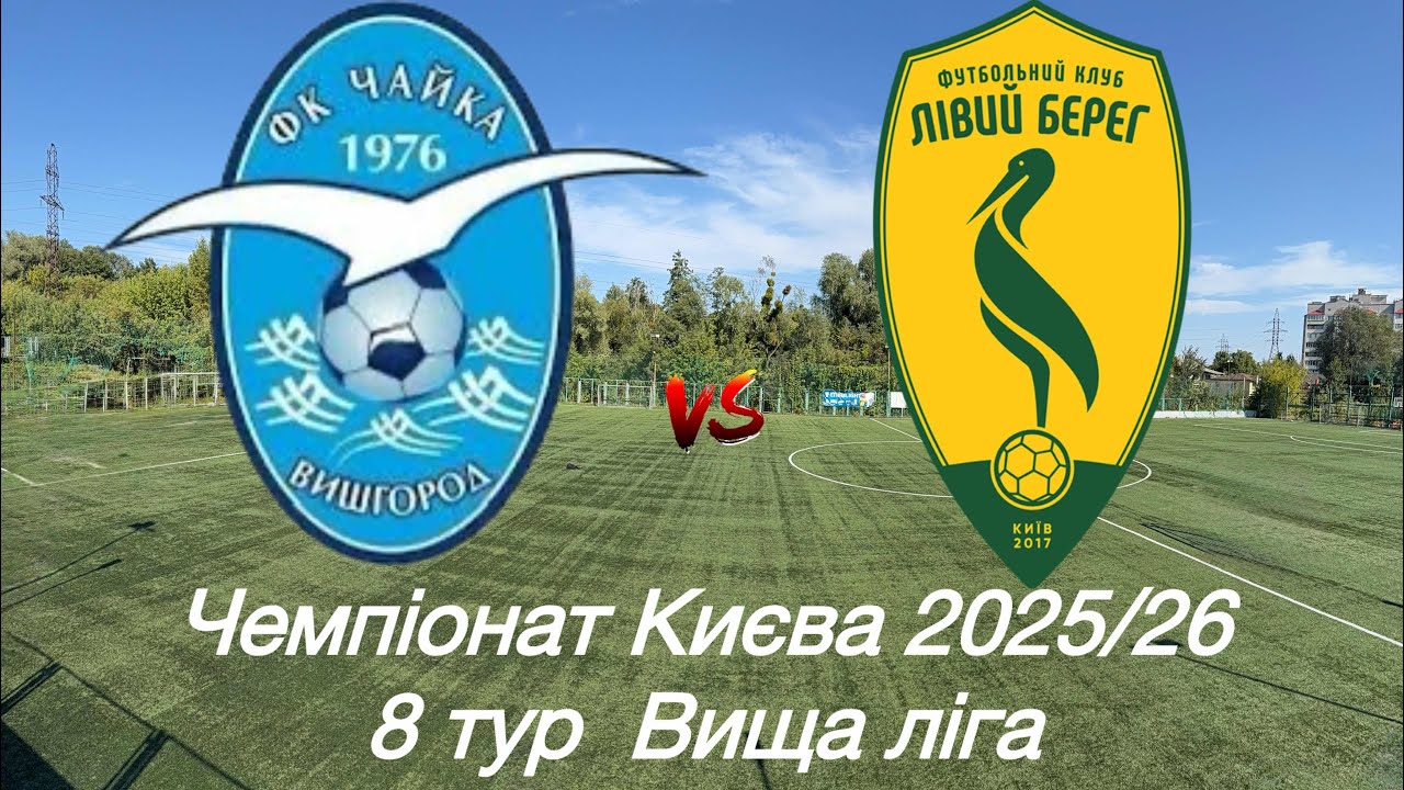 Чайка В  -  Лівий Берег повний матч 4К #чайкавишгород2014 #fc_liviybereh #fclb_academy