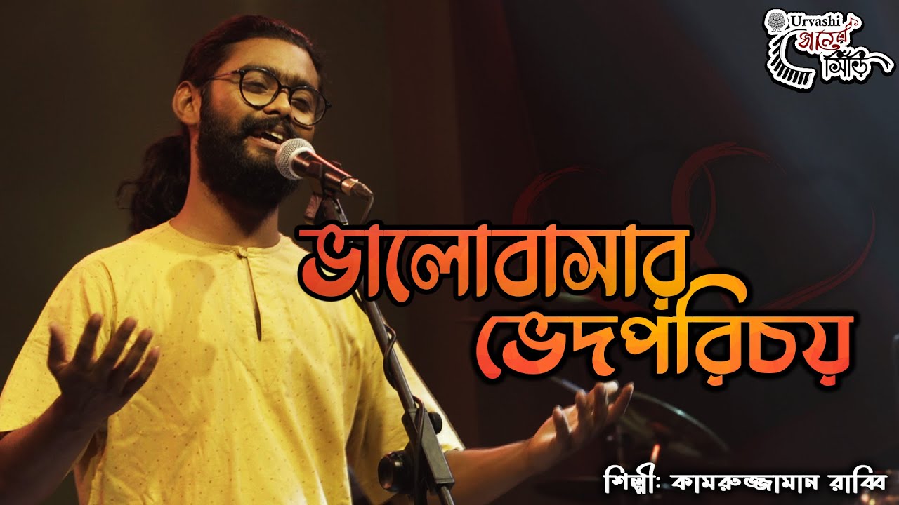 ভালোবাসার ভেদপরিচয় । Kamruzzaman Rabbi । Valobasar Bhed porichoy । রাব্বি । Urvashi Ganer Shiri