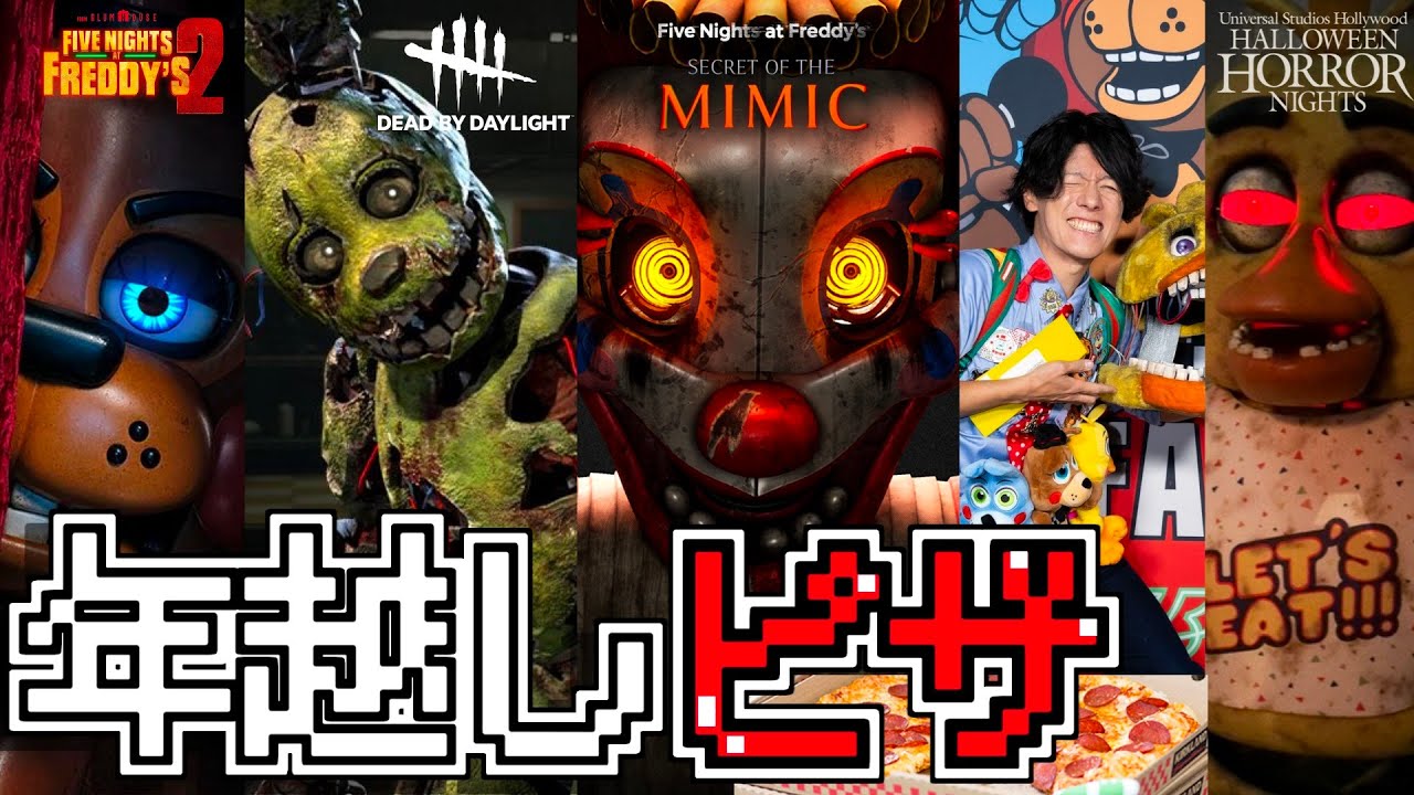 【年越しFNAF】合法的に『FNAF公式のピザ』を食べながら2025年のFNAF出来事を振り返ろう