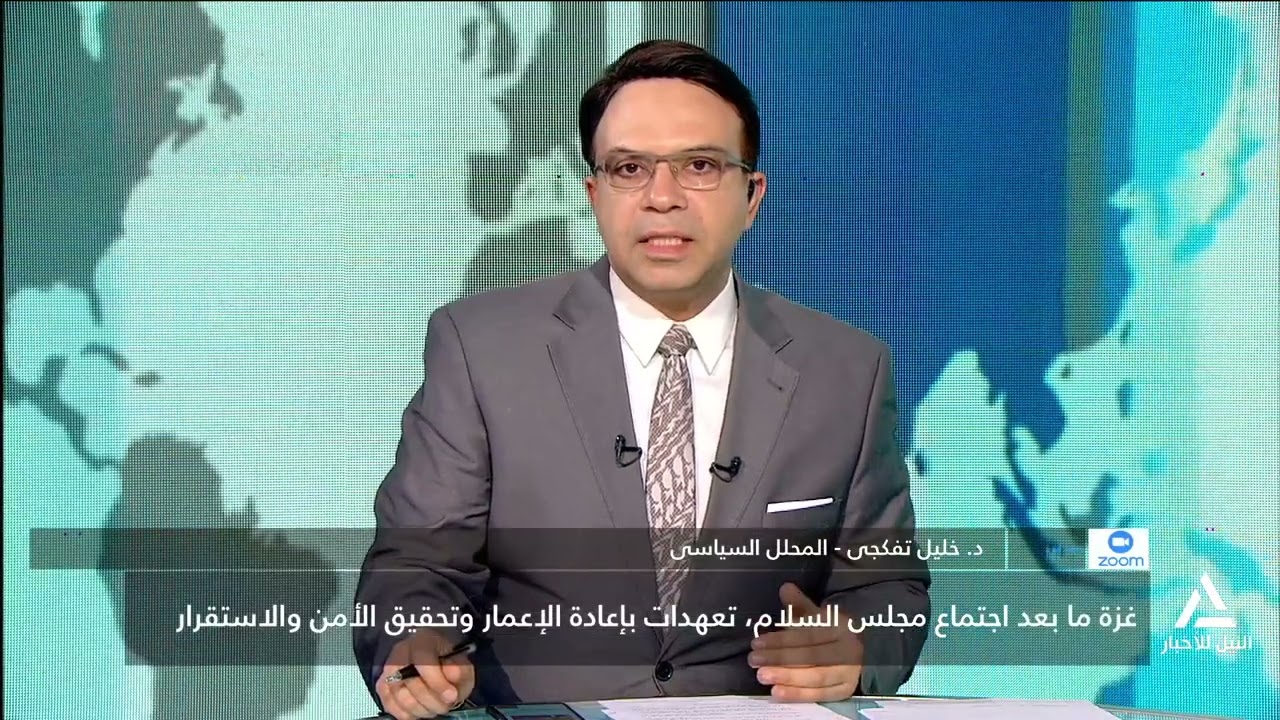 ساعة إخبارية 20/2/2026-غزة ما بعد اجتماع مجلس السلام.. تعهدات بإعادة الإعمار وتحقيق الأمن والاستقرار