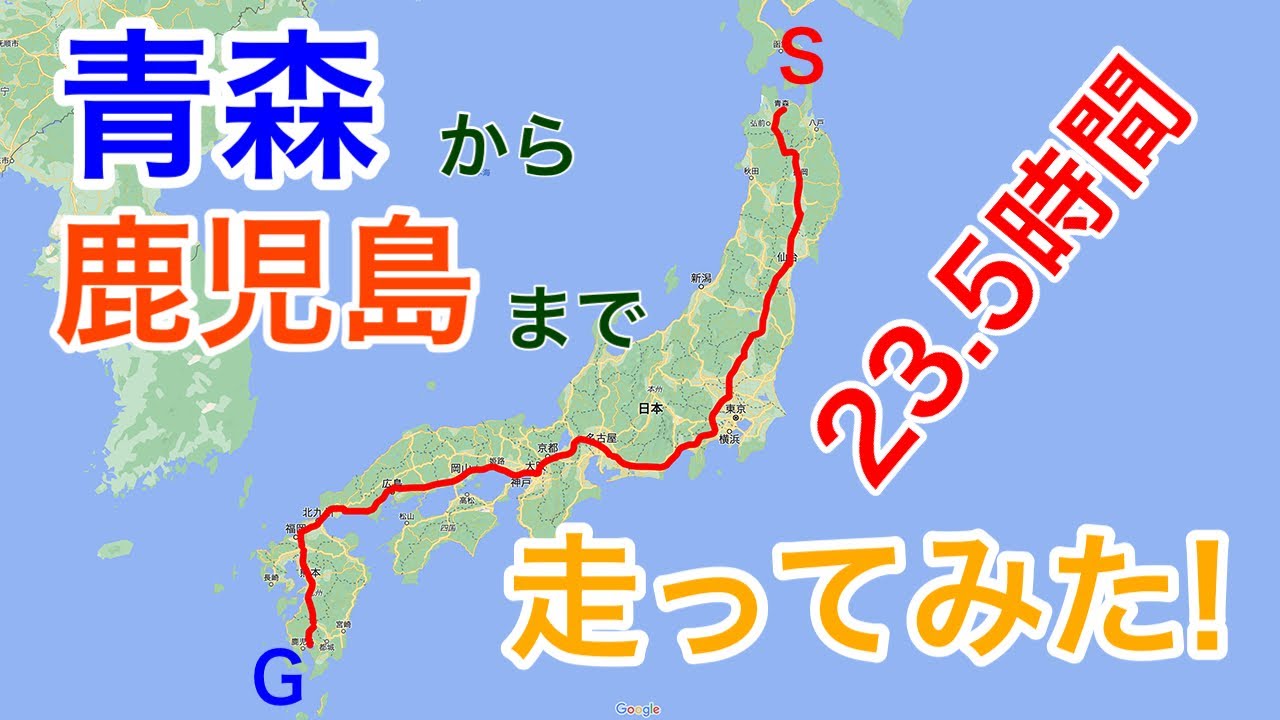 [青森から鹿児島]青森東IC 　⇒　鹿児島IC　等速23.5時間　(Full HD 1080p 23.5hours)長時間