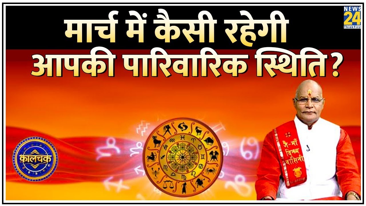 Kaalchakra:मार्च में कैसी रहेगी आपकी पारिवारिक स्थिति? देखिए पंडित सुरेश पांडेय के साथ LIVE