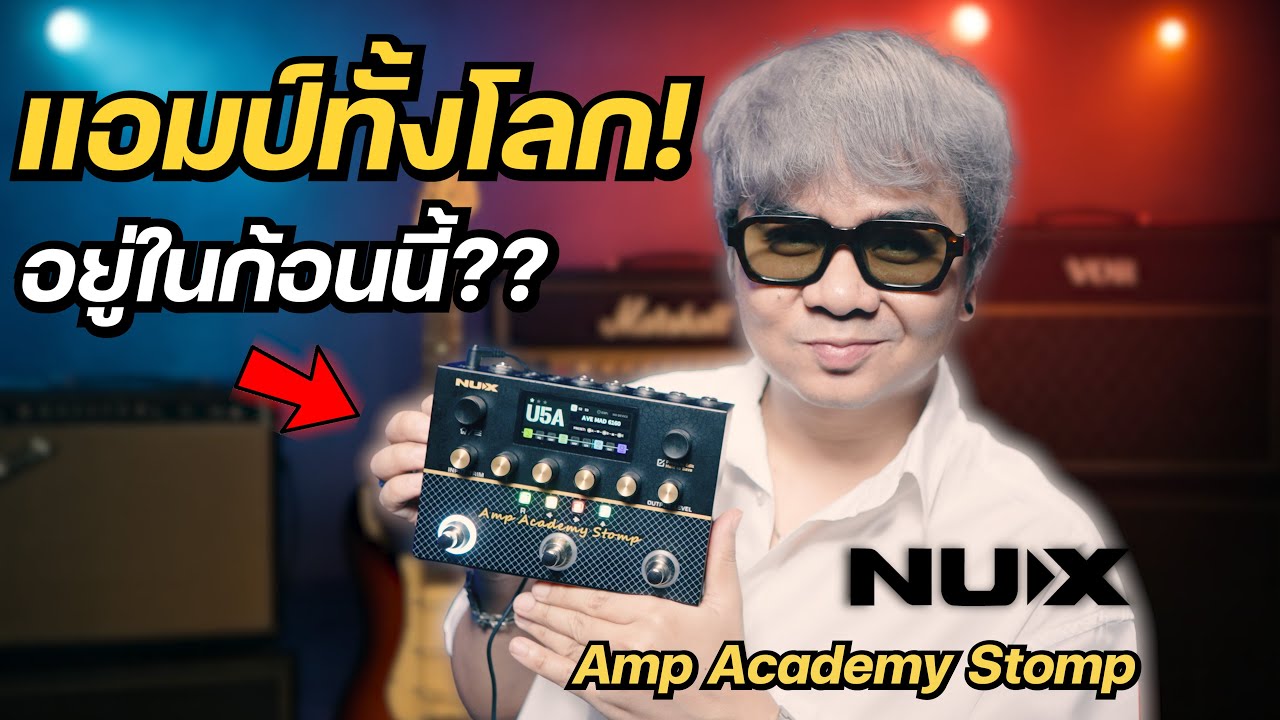 รวมแอมป์ทั้งโลก!! ไว้ในเอฟเฟค..ก้อนเดียว?? [ NUX Amp Academy Stomp ]