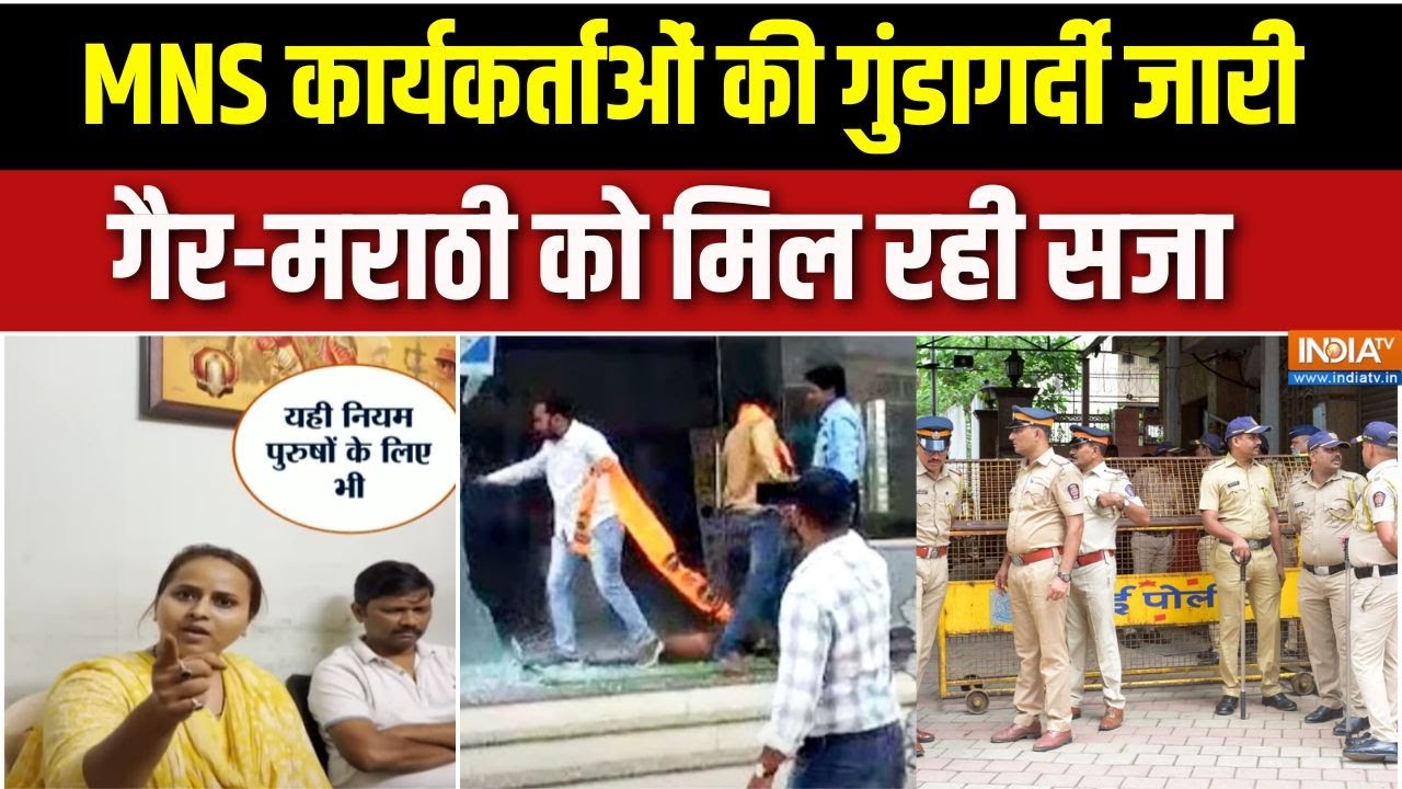 Mumbai News: गैर-मराठी महिला को MNS के लोगों ने पीटी | Maharashtra Controversy | India Tv