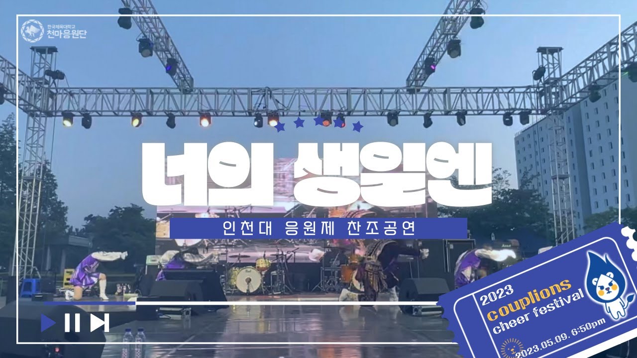 [2023.05.09 한국체육대학교 천마응원단] 인천대학교 찬조공연 - 너의 생일엔(클론)