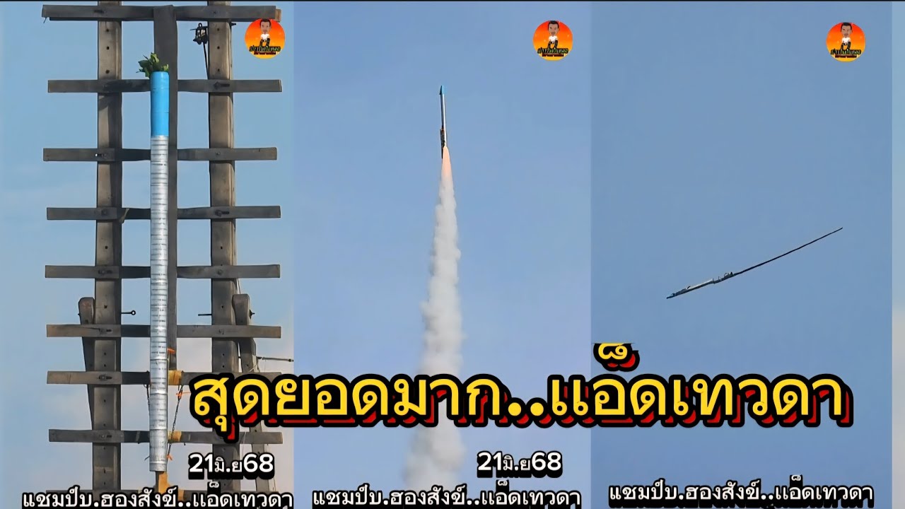สุดยอดมากๆๆวันนี้..#บั้งไฟ#เเอ็ดเทวดา บ.ฮองสังข์