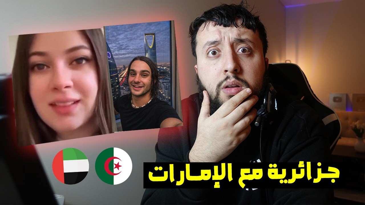 مؤثرة جـــزائرية تقـــول أنها مع الإمـــارات ضد الجـــزائر 😨😳