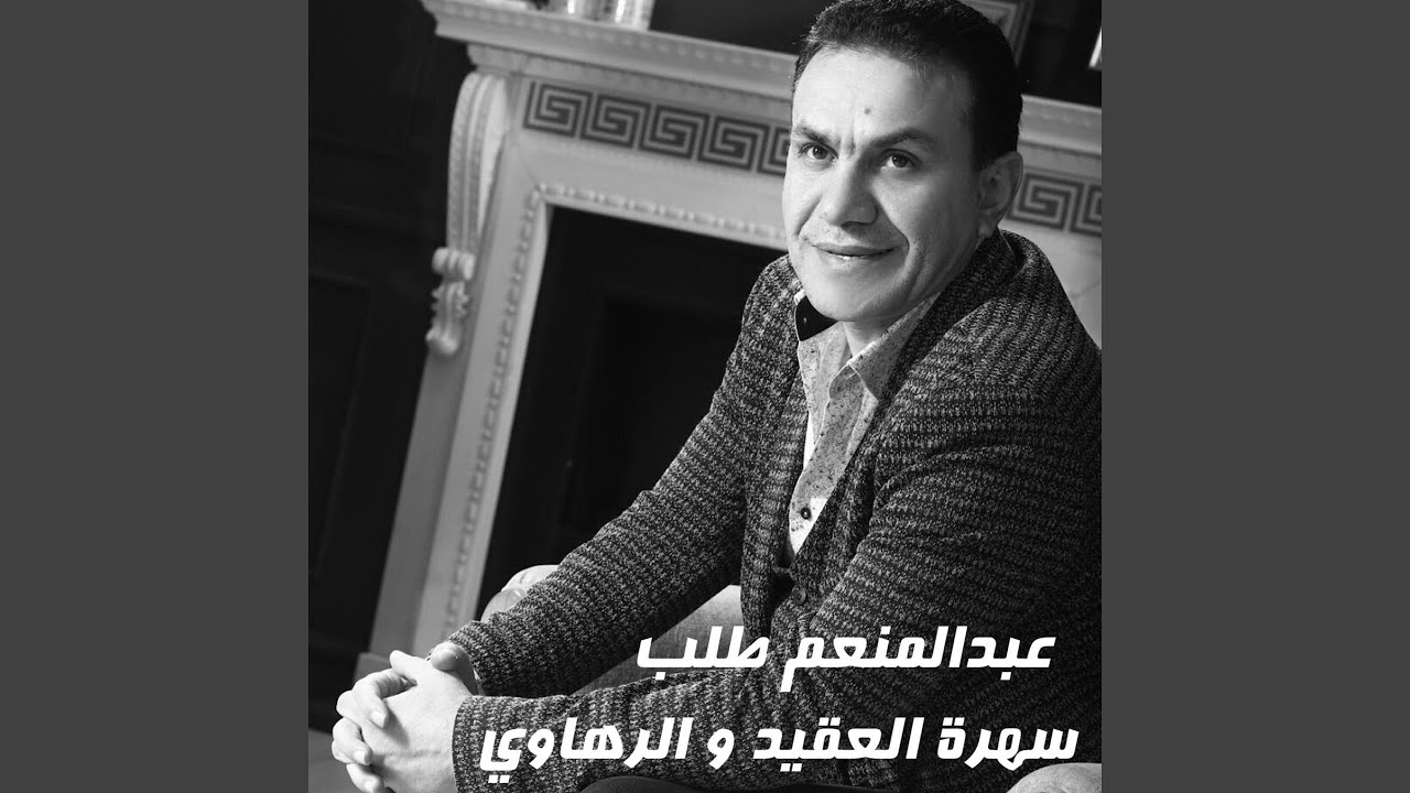 سهرة العقيد و الرهاوي