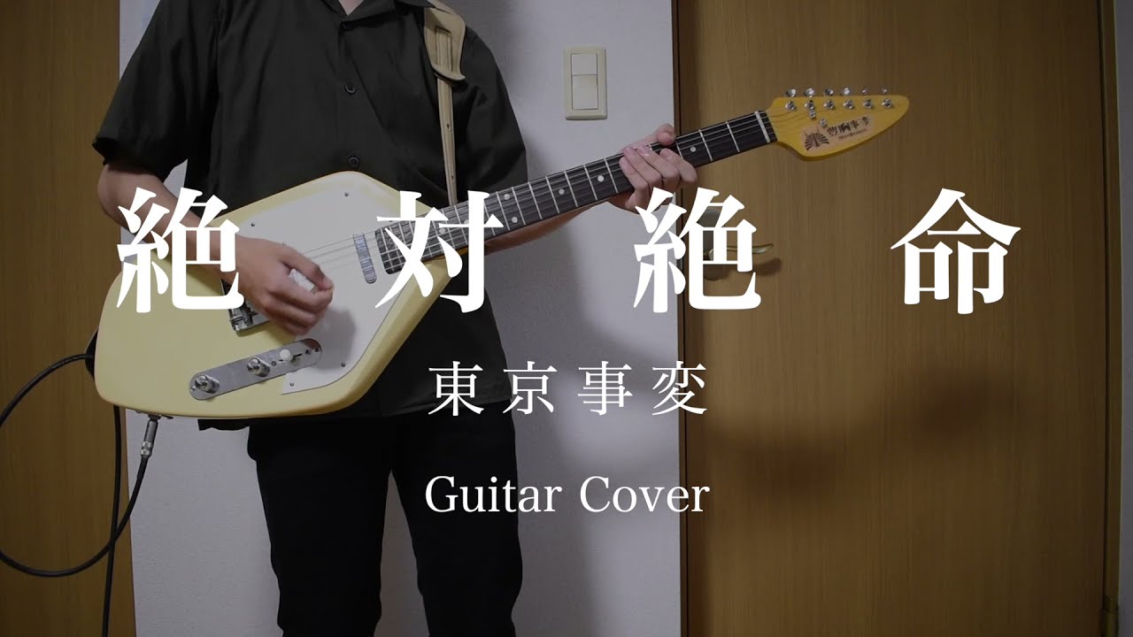 絶体絶命 / 東京事変 エレキギター 弾いてみた