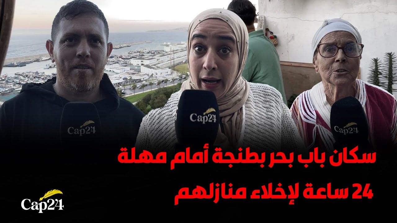 في غياب أي إشعار مسبق.. سكان باب بحر بطنجة أمام مهلة 24 ساعة لإخلاء منازلهم