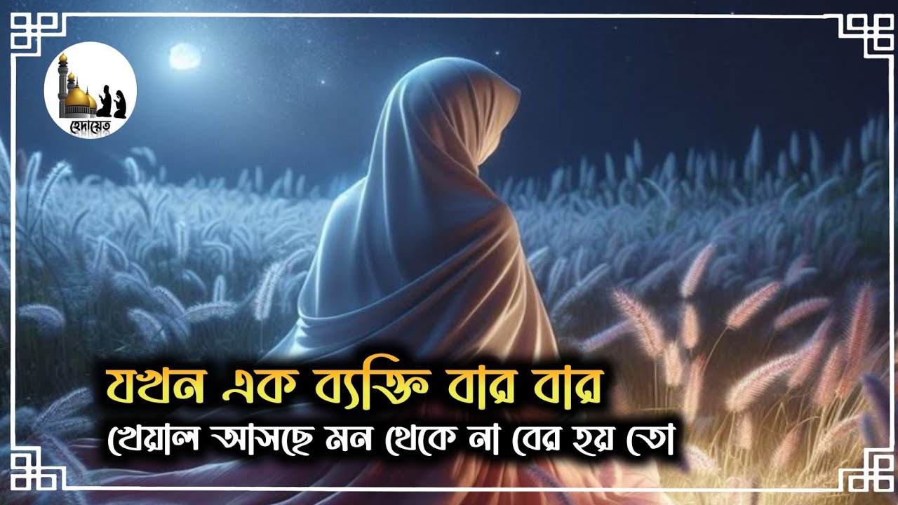 যখন এক ব্যক্তি বার বার খেয়াল আসছে মন থেকে না বের হয় তো | হেদায়েত 