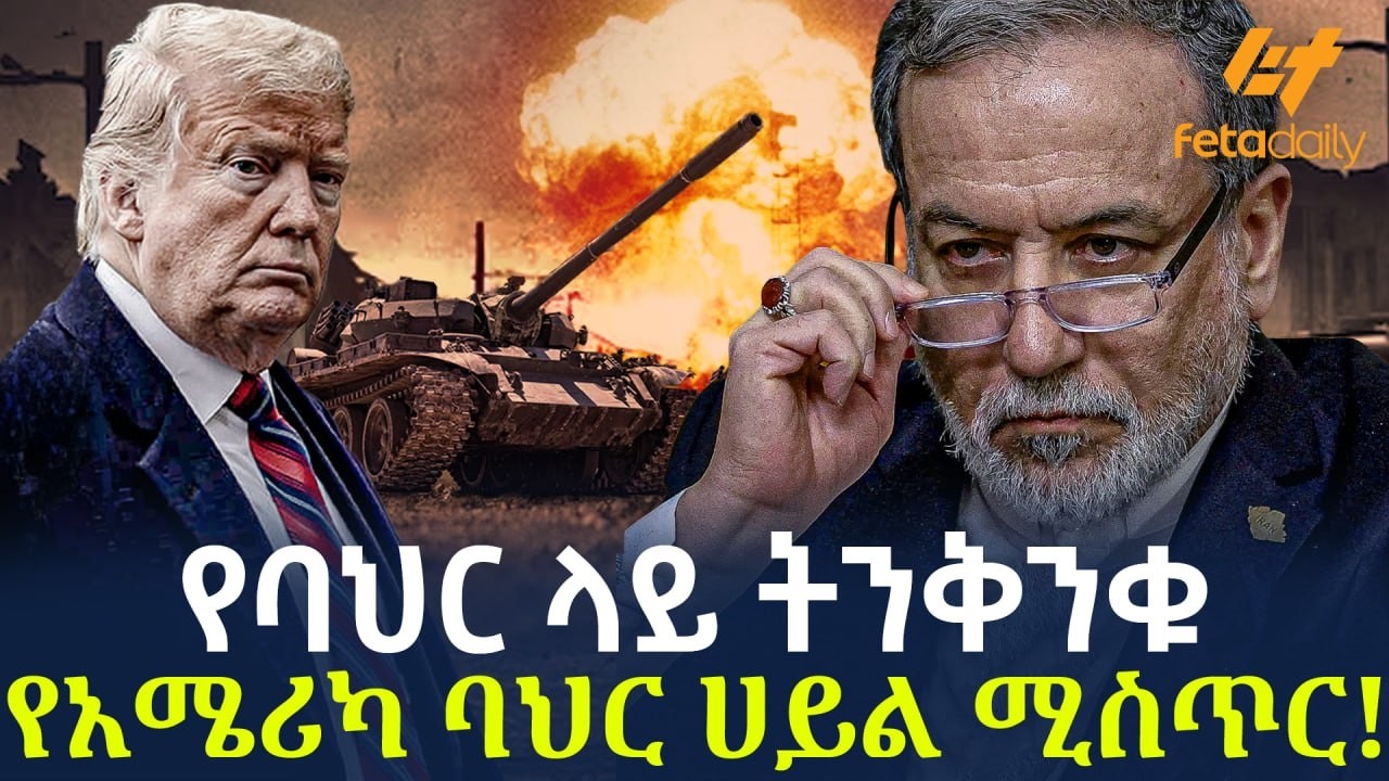 Ethiopia - የባህር ላይ ትንቅንቁ የአሜሪካ ባህር ሀይል ሚስጥር!