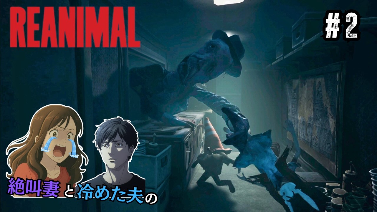 人間の皮クリーニング業者との戦い【リアニマル】#2