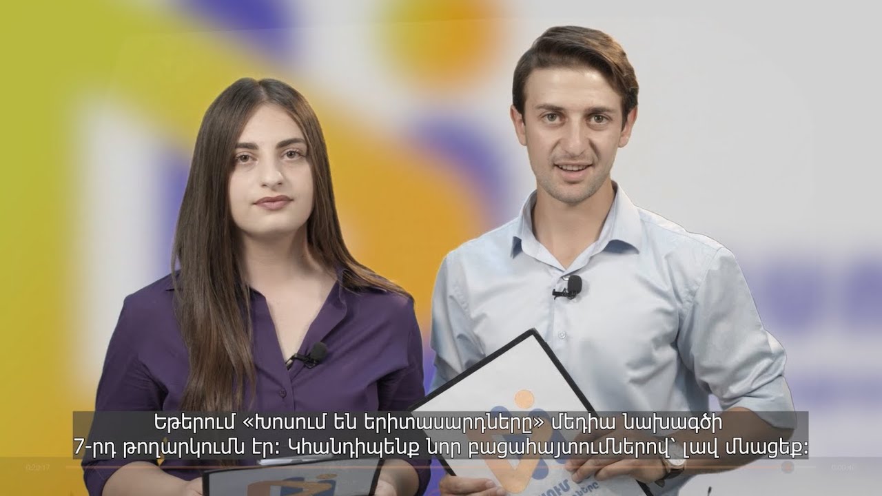 «Խոսում են երիտասարդները» ՎԱՅՈՑ ՁՈՐ | Have Your Say VAYOTS DZOR
