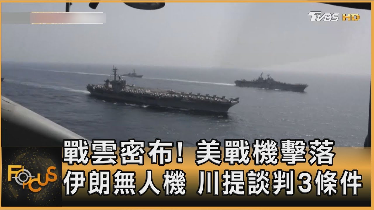 戰雲密布! 美戰機擊落伊朗無人機 川提談判3條件｜方念華｜FOCUS全球新聞20260204 @TVBSNEWS01
