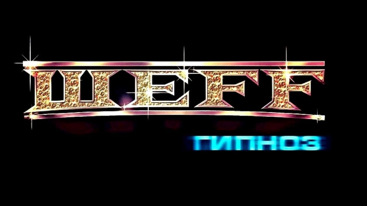 ШЕFF - Гипноз (Official Video)