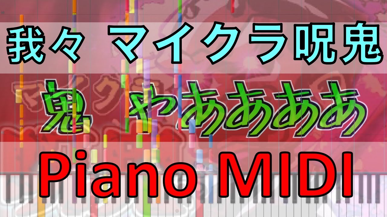🎹 マイクラ 呪鬼 OP Willing to wound ピアノ しろいろ 我々だ ! BGM piano 呪鬼OP