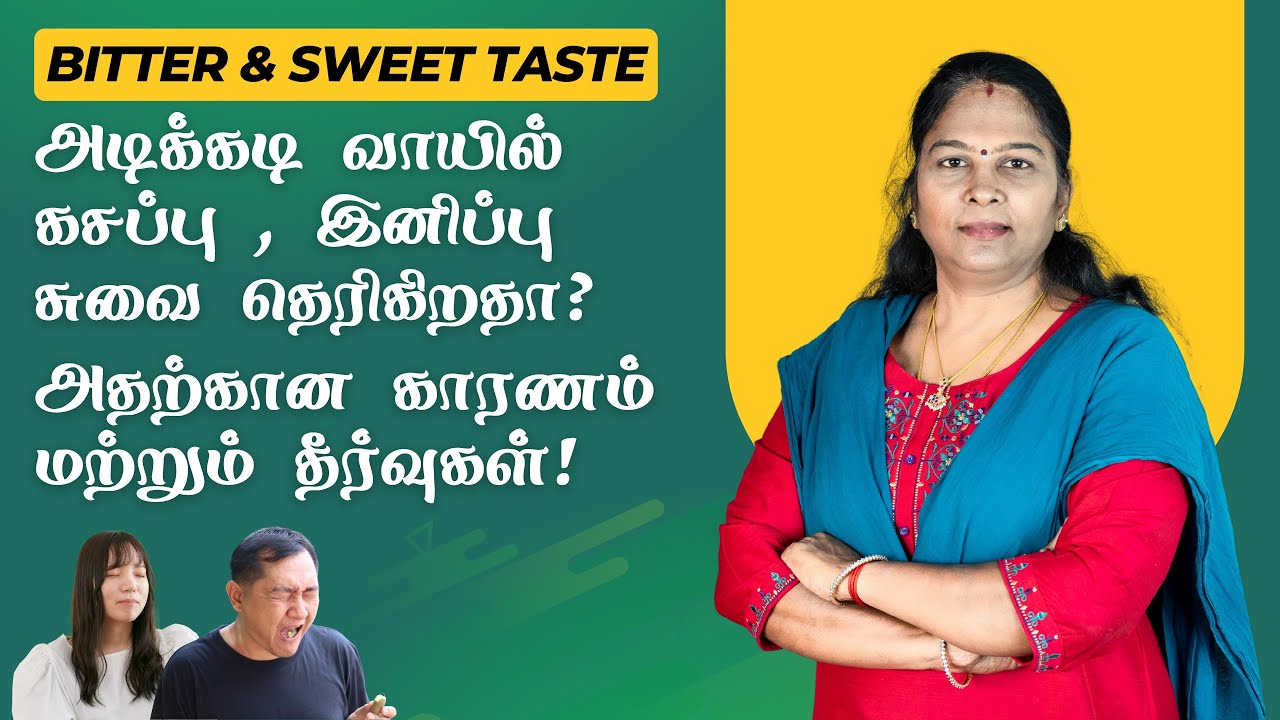 Bitter or Sweet Taste in Mouth | வாயில் கசப்பு அல்லது இனிப்புச் சுவை ஏற்பட காரணம் மற்றும் தீர்வுகள்