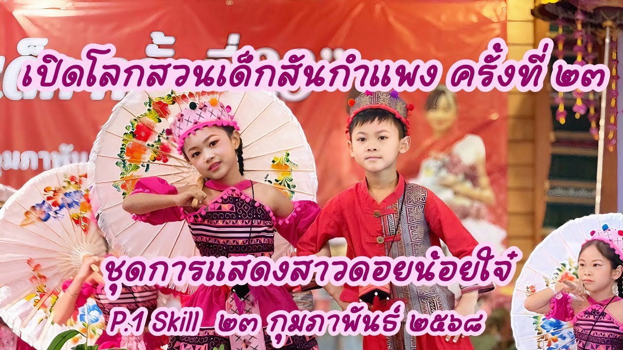 การแสดงสาวดอยน้อยใจ๋  ป.1 Skill เปิดโลกสวนเด็กสันกำแพงครั้งที่ ๒๓ |23/02/2568| MonGavintra