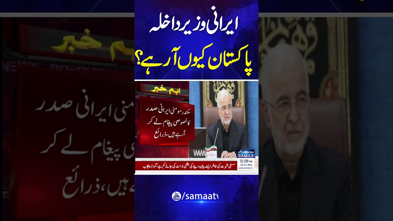 Iran-US War |  Iran&rsquo;s Interior Minister Eskandar Momeni set to visit Islamabad