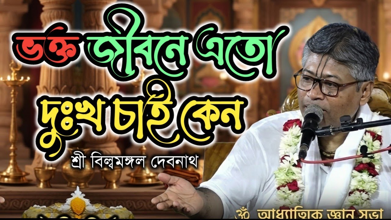 ভক্ত জীবনে এতো দুঃখ চাই কেন || বিল্বমঙ্গল দেবনাথ || Billomongol Davnath || Bhagwat path 2026