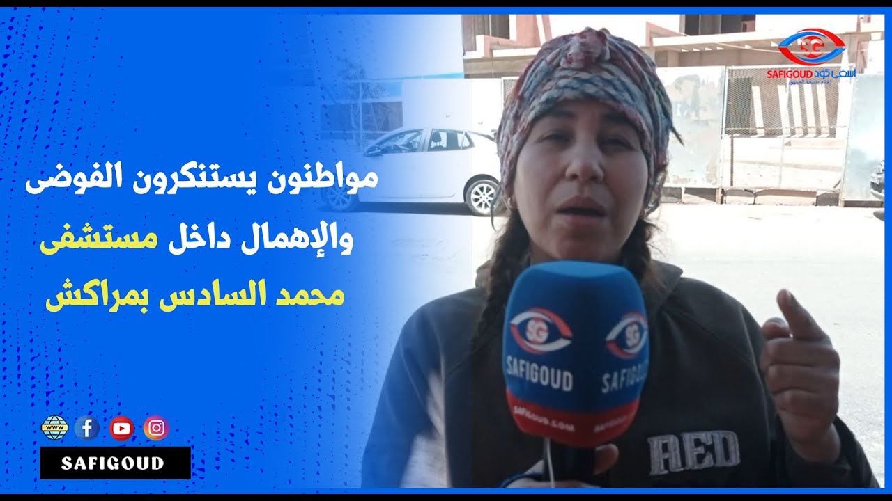 مواطنون يستنكرون الفوضى والإهمال داخل مستشفى محمد السادس بمراكش