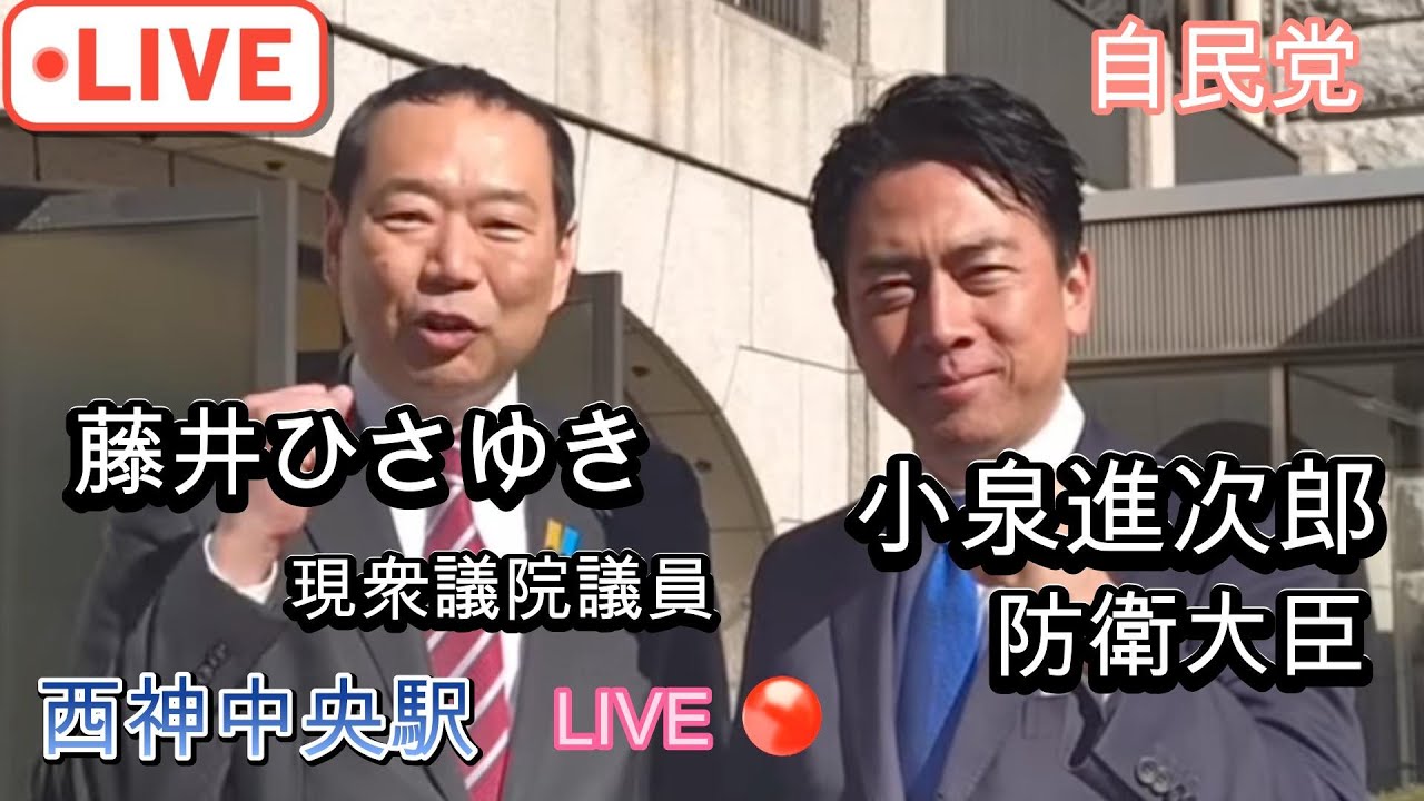 兵庫４区【藤井ひさゆき】の応援に【小泉進次郎防衛大臣】が駆け付けた#小泉進次郎 #防衛大臣 #ふじいひさゆき＃自由民主党＃兵庫県４区